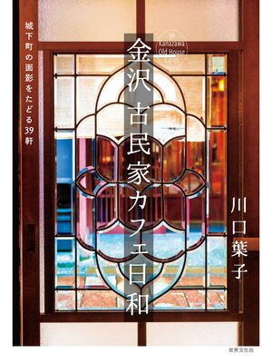 cover image of 金沢 古民家カフェ日和 城下町の面影をたどる39軒
